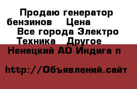 Продаю генератор бензинов. › Цена ­ 45 000 - Все города Электро-Техника » Другое   . Ненецкий АО,Индига п.